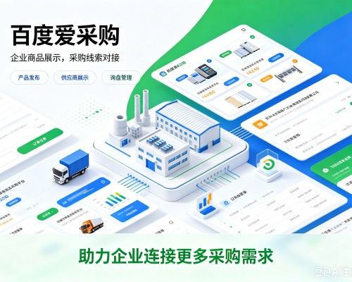 温州百度爱采购